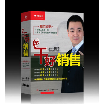 中智信达《干好销售》荆涛 8DVD 员工培训 一