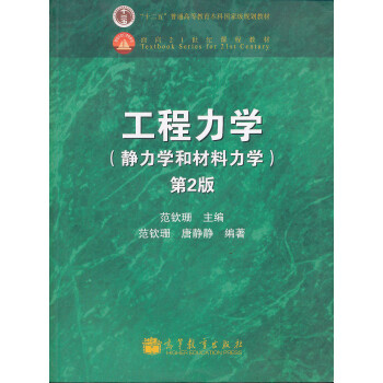 《工程力学:静力学和材料力学(第2版)》(范钦珊