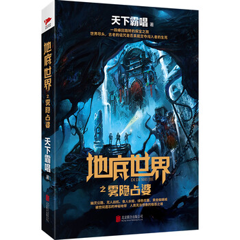 《地底世界之雾隐占婆 天下霸唱 继鬼吹灯之后