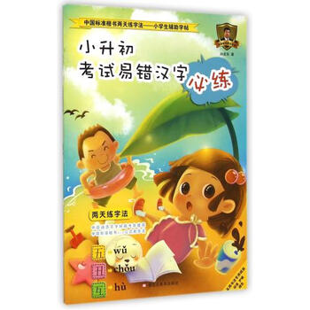 《小升初考试易错汉字必练\/中国标准楷书两天
