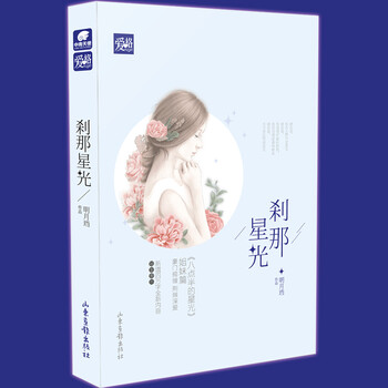 《【随机版】现货正版包邮 刹那星光 明月珰著