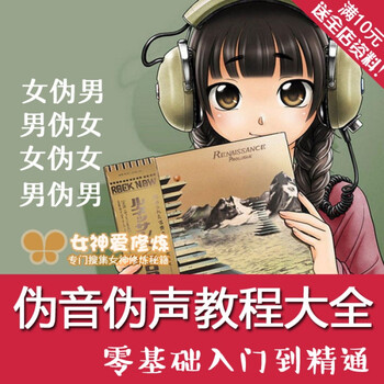 伪声伪音自学教程大全初学入门教材男伪女女伪