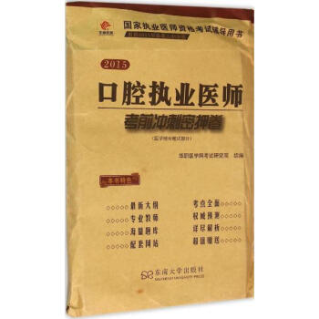 《口腔执业医师考前冲刺密押卷华职医学网考试