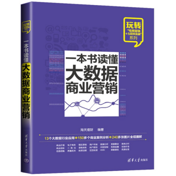 《正版 一本书读懂大数据商业营销 电商营销互