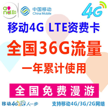 中国移动LTE 4G无线上网资费卡 4G网络6g12