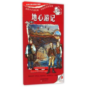 一页名著:经典名著故事全景图 地心游记 尚童童书出品