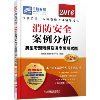 《2016消防安全案例分析典型考题精解及深度