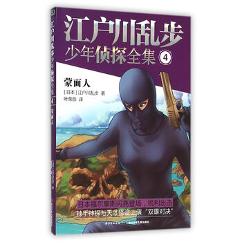 《江户川乱步少年侦探全集(4蒙面人)》叶荣