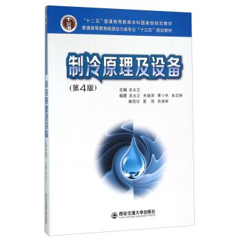 《制冷原理及设备(第4版) 吴业正,朱瑞琪,曹小林