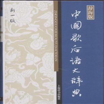 《中国歇后语大辞典-新一版-辞海版-汉语工具书