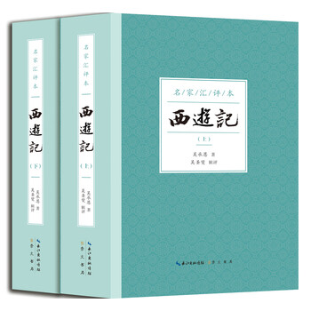 《西游记(名家汇评本) [明]吴承恩 9787540337