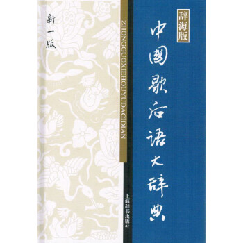 《中国歇后语大辞典 辞海版 新一版》