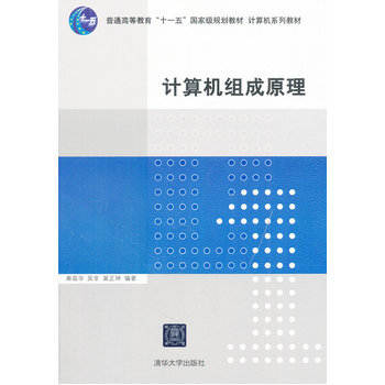 计算机组成原理/普通高等教育"十一五"国家级规划教材·计算机系列