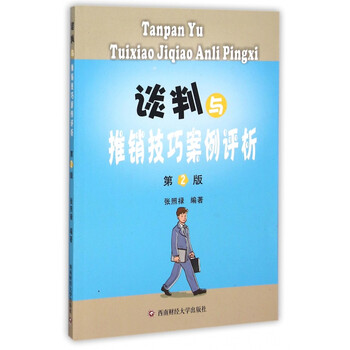 《谈判与推销技巧案例评析(第2版)》张照禄