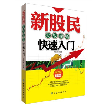 《全新正版 新股民实战操练 快速入门 新手炒股