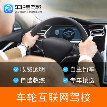 【车轮互联网驾校】【车轮考驾照】 C1手动挡