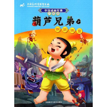 中国动画经典·葫芦兄弟3:钢筋铁骨(升级版) [3-6岁]