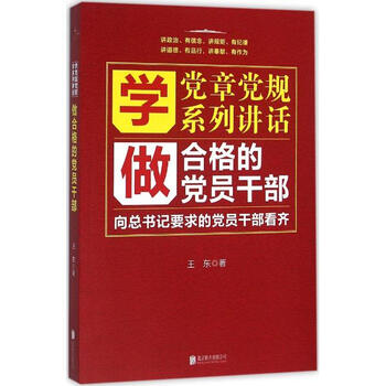 《学党章党规 学系列讲话 做合格的党员干部王