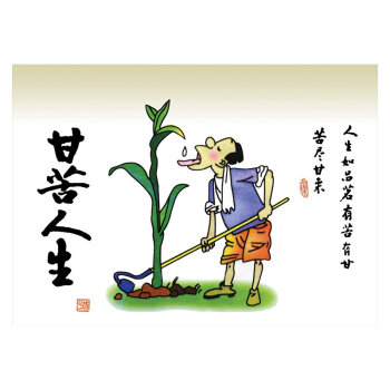 标语王 企业文化宣传挂图 公司标语 成功激励漫画书法海报 甘苦人生