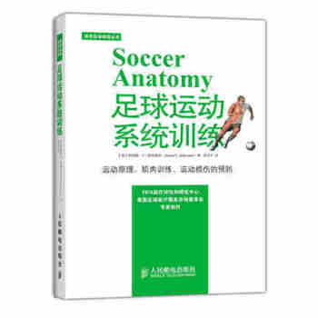 《正版 足球运动系统训练 足球训练书籍 足球技