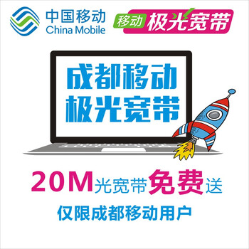 【中国移动宽带】成都移动20M极光宽带套餐(