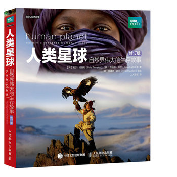 人类星球 自然界伟大的生存故事(修订版)