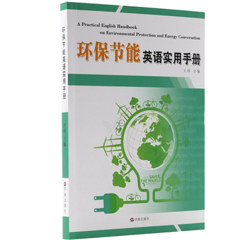 《正版特价 环保节能英语实用手册 书籍》