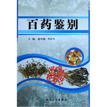 百药鉴别 赵中振\/\/李应生 正版书籍 科技【图片