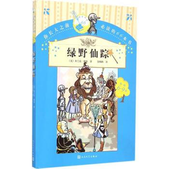 你长大之前必读的66本书(第一辑):你长大之前必读的66本书绿野仙踪 [7