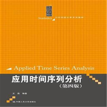 《应用时间序列分析-21世纪统计学系列教材》