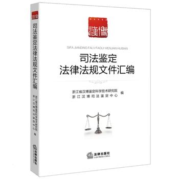《司法鉴定法律法规文件汇编 浙江省汉博鉴定