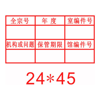 亚信科技文书档案章财务万次章印制作表格归档章编号印章定制全宗号