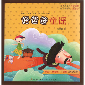 《好爸爸童谣》【摘要 书评 试读】- 京东图书