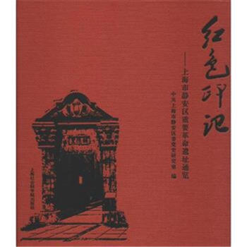 红色印记 上海市静安区重要革命遗址通览