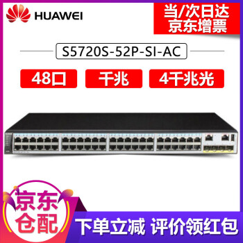 华为（HUAWEI） S5720S-52P-SI-AC 48口千兆三层网管企业级交换机 S5720S-52P-SI-AC