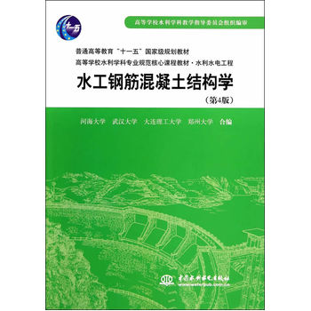《 水工钢筋混凝土结构学 (第4版)(普通高等教育