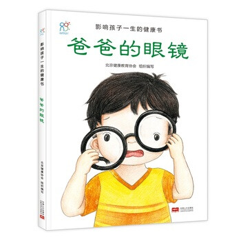 兰可可绘本馆·影响孩子一生的健康书:爸爸的眼镜 [3-6岁]