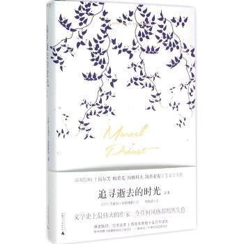 追寻逝去的时光 读本