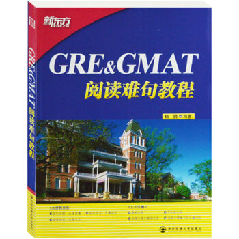 《全新正版 GRE GMAT阅读难句教程 大愚英语