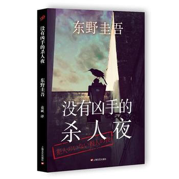 《 没有凶手的杀人夜 》
