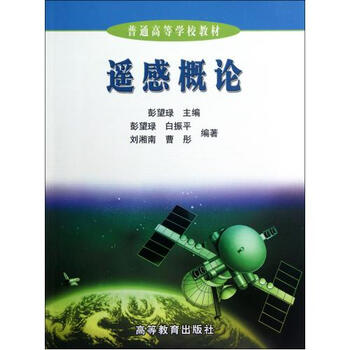 遥感概论\/普通高等学校教材 彭望琭 正版书籍 教