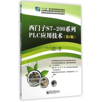 《西门子S7-200系列PLC应用技术(第2版高等