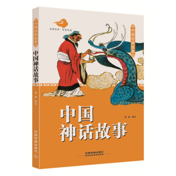 《正版 中国神话故事 民间文学 古代神话故事书