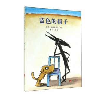正版 启发精选世界畅销绘本 蓝色的椅子 儿童绘本儿童