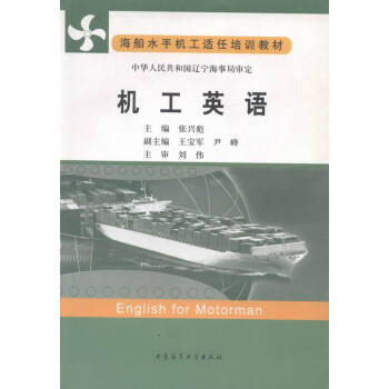海船水手机工适任培训教材:机工英语 english for motorman