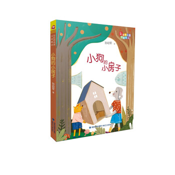 正版彩虹桥名家注音童话:小狗的小房子(彩绘版)9787539565446