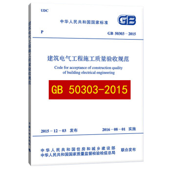 《新版GB50303-2015 建筑电气工程施工质量