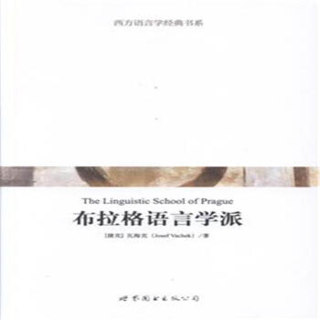 《布拉格语言学派》【摘要 书评 试读】- 京东