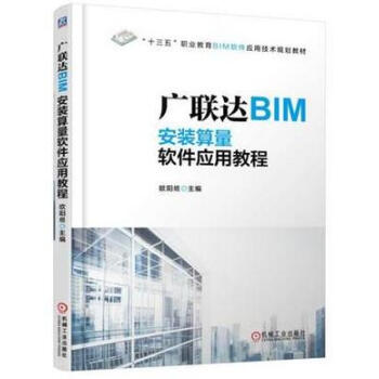 包邮 广联达BIM安装算量软件应用教程 BIM造价