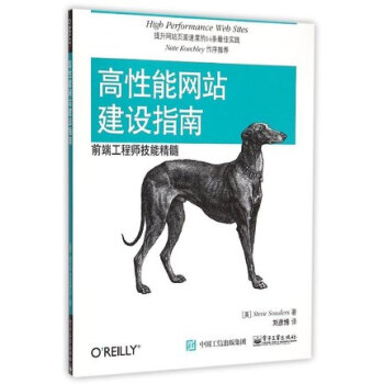 《正版现货 高性能网站建设指南 前端工程师技